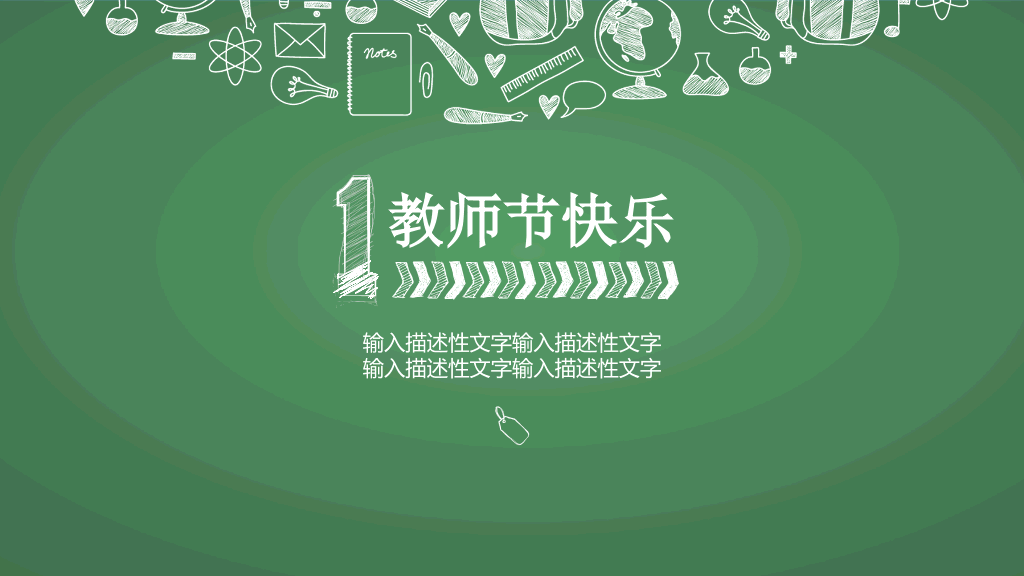 102#感恩庆祝教师节主题班会PPT23