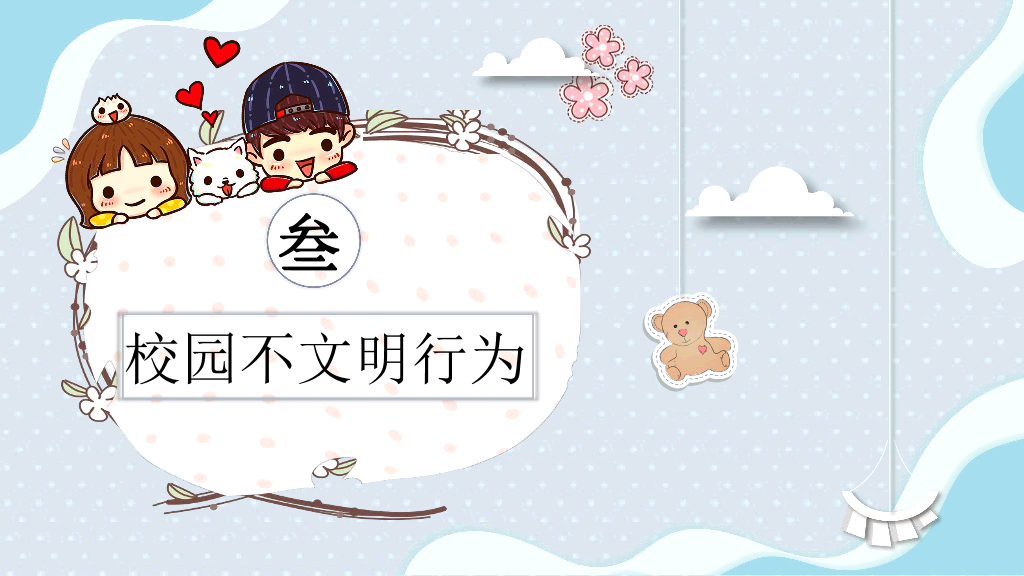 173#清新小学生文明礼仪ppt