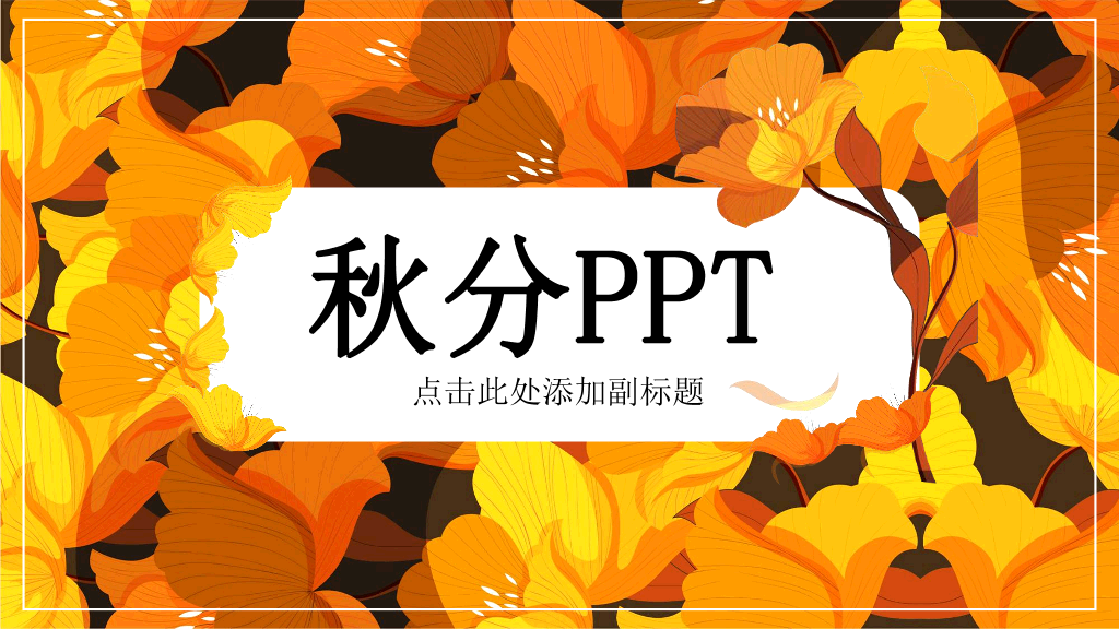 102#金黄色花卉背景的秋分PPT模板