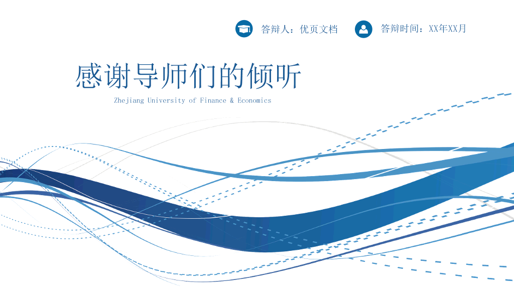 浙江财经大学本科毕业论文答辩PPT