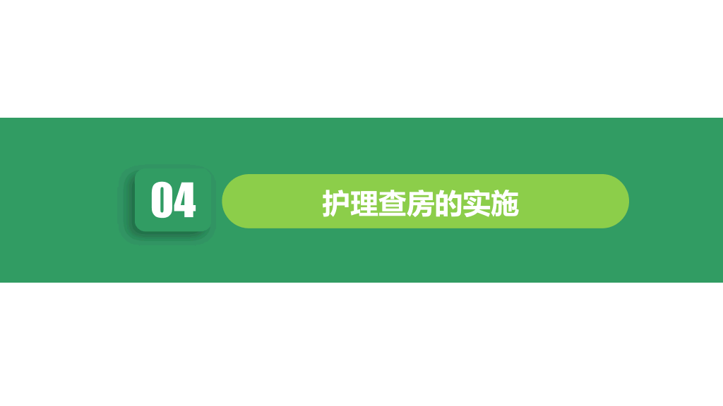 105#护理业务查房-8