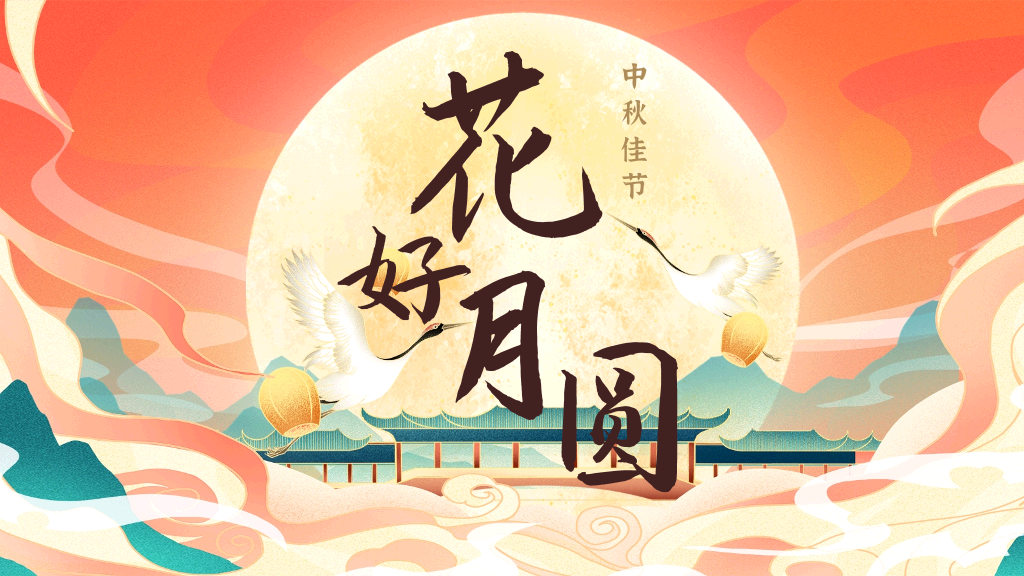 102#中秋节花好月圆PPT