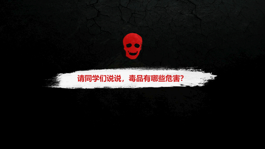 珍爱生命远离毒品国际禁毒日教育课件