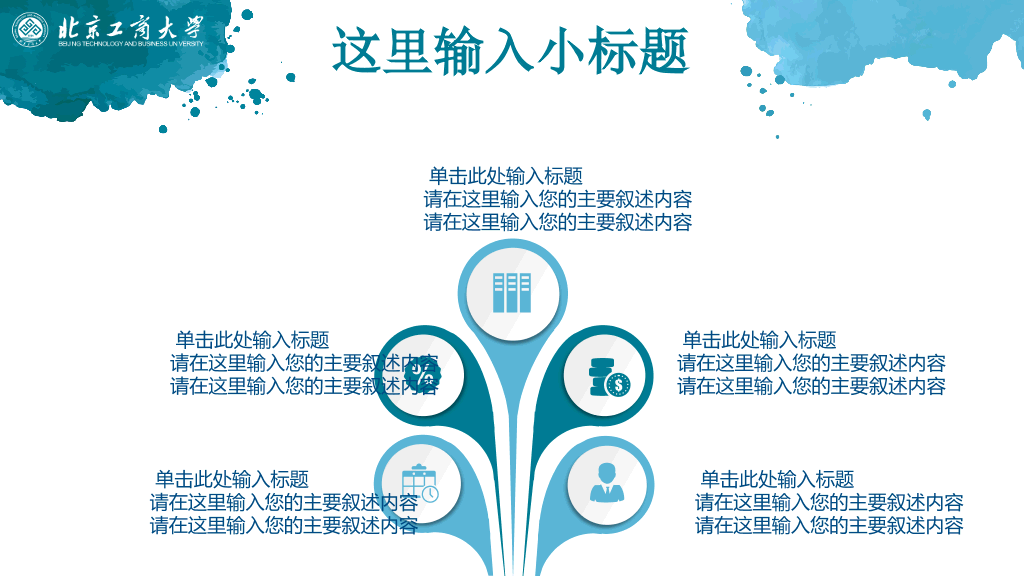 北京工商大学本科毕业论文答辩和论文选题PPT