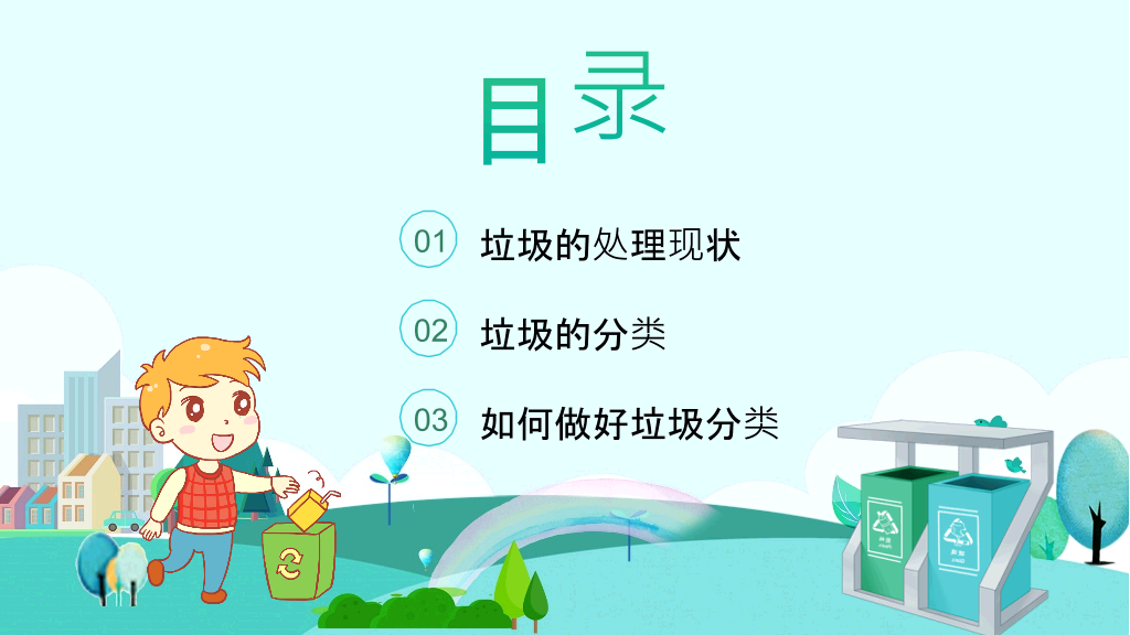 169#垃圾分类主题班会PPT-垃圾不落地,城市更美好