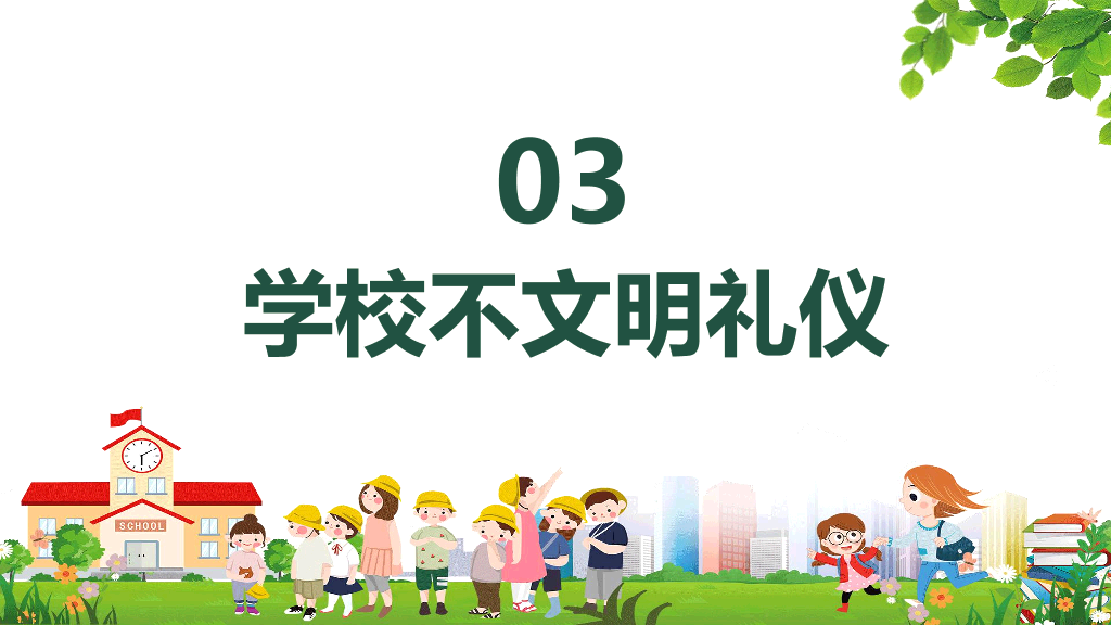 173#创建文明校园争做文明学生PPT