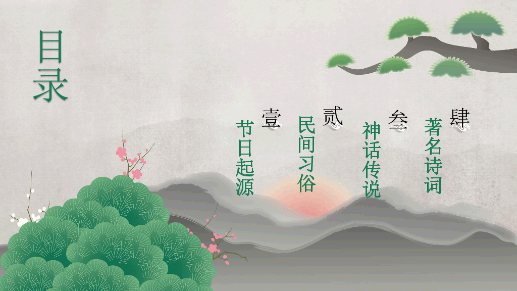 102#中国风九月九重阳节登高望远主题
