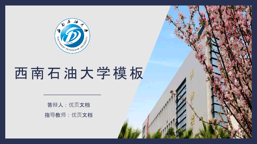 西南石油大学本科毕业论文答辩和论文选题PPT