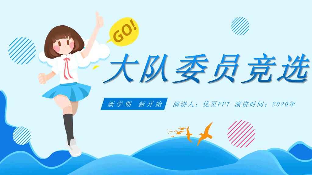 172#卡通班干部大队委员竞选PPT模板