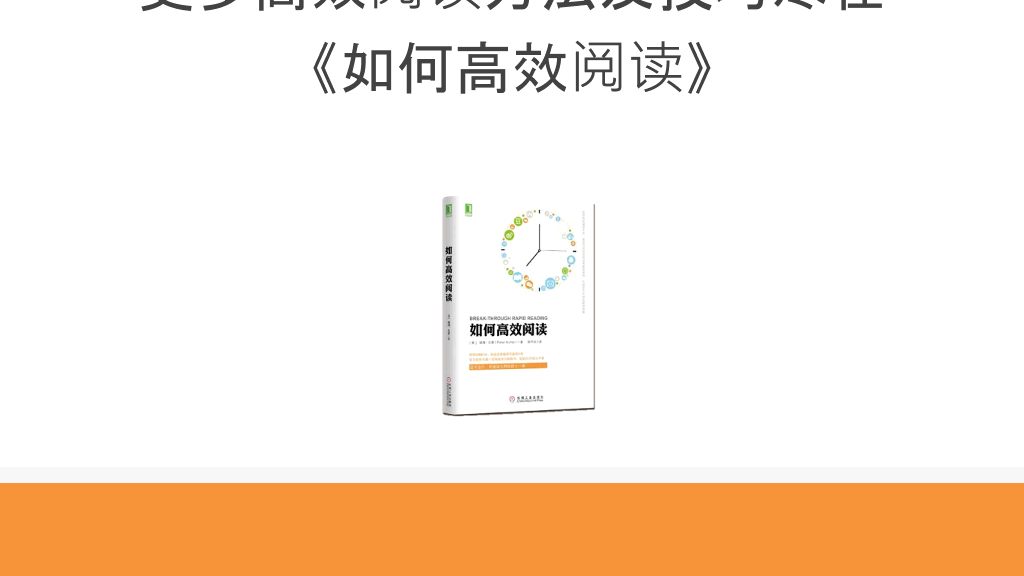 174#《如何高效阅读》读书笔记PPT