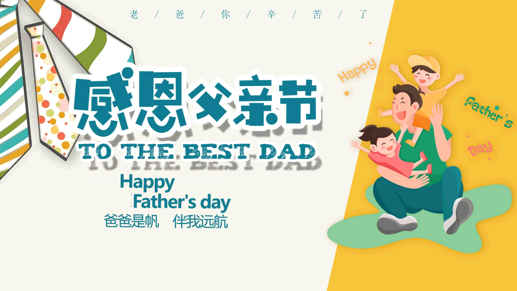 102#卡通可爱父亲节PPT模板