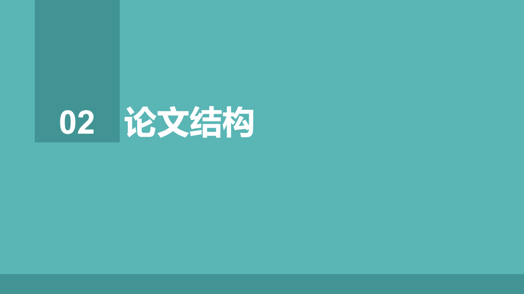 中国科学院大学本科毕业论文答辩PPT
