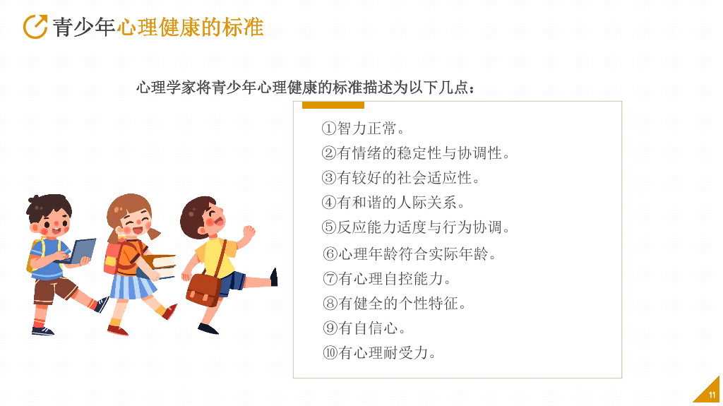 班会PPT:中小学生心理健康应知应会