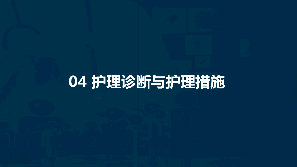 105#急性胰腺炎护理查房-2