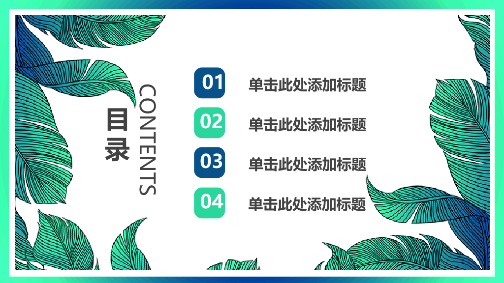 153#小清新公开课教育教学课件PPT