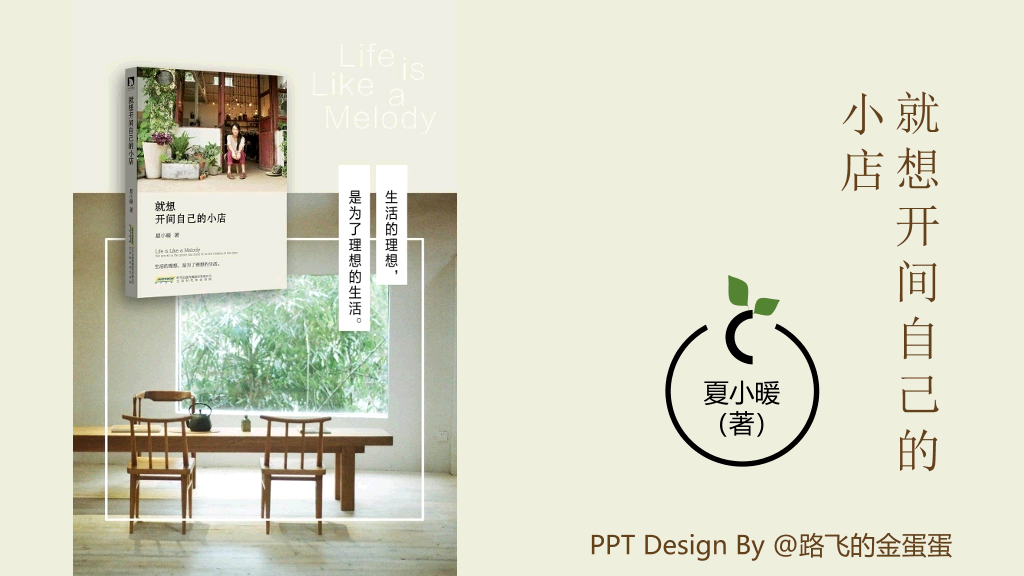 174#《就想开间自己的小店》读书笔记PPT