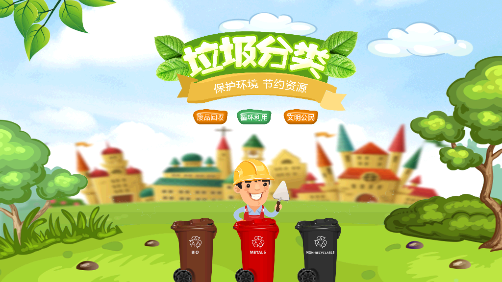 169#垃圾分类-保护环境,节约资源