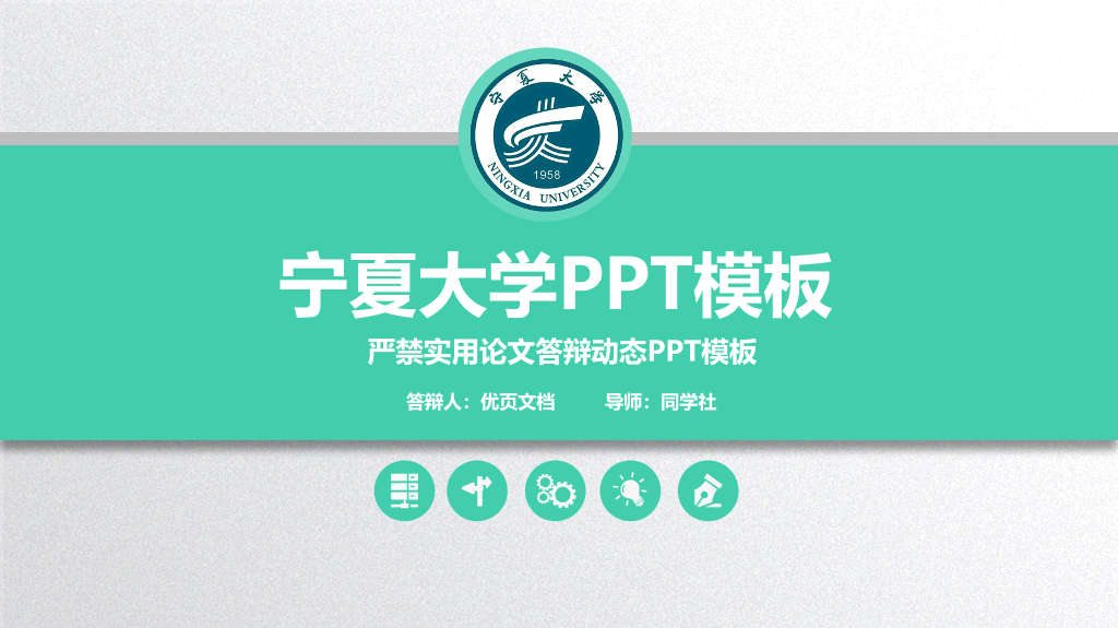宁夏大学本科毕业论文答辩和论文选题PPT