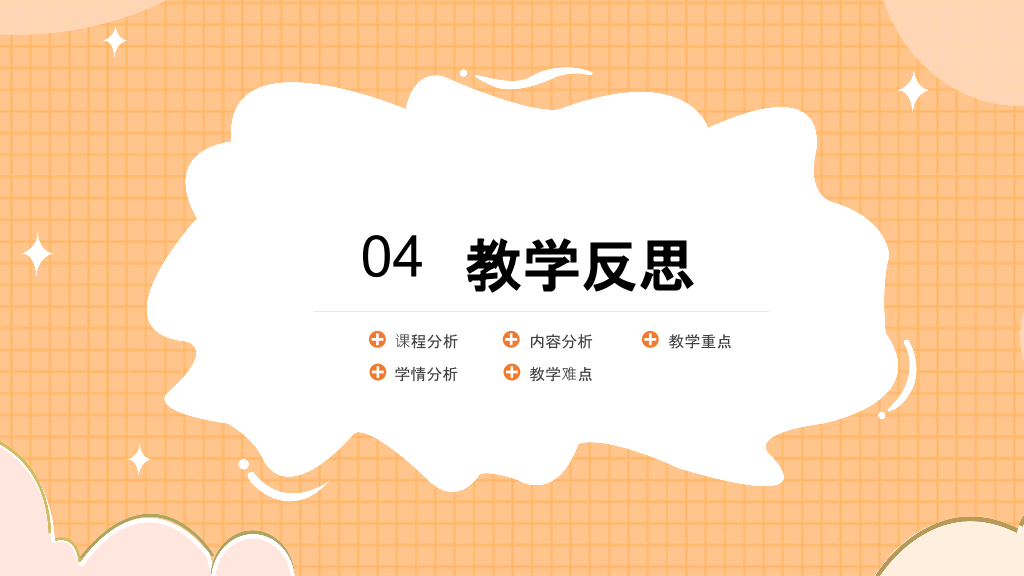 153#橙色教师公开课教学课件PPT