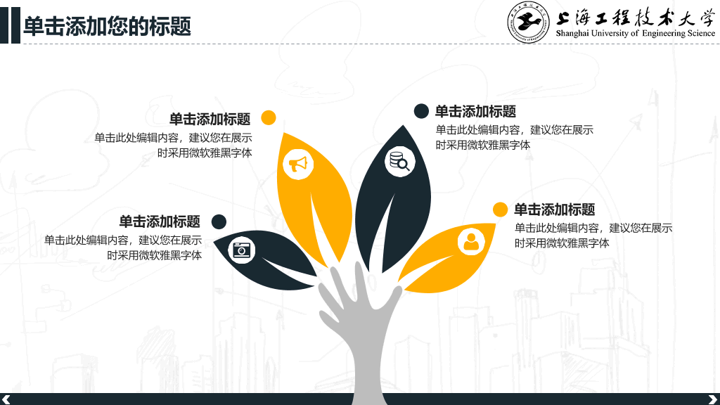 上海工程技术大学本科毕业论文答辩和论文选题PPT