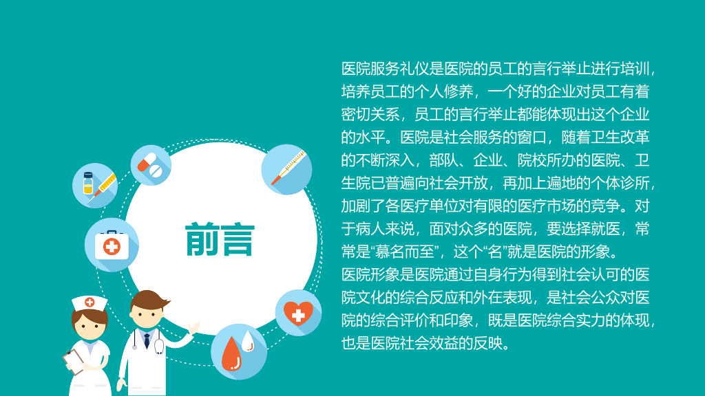 105#医院服务礼仪