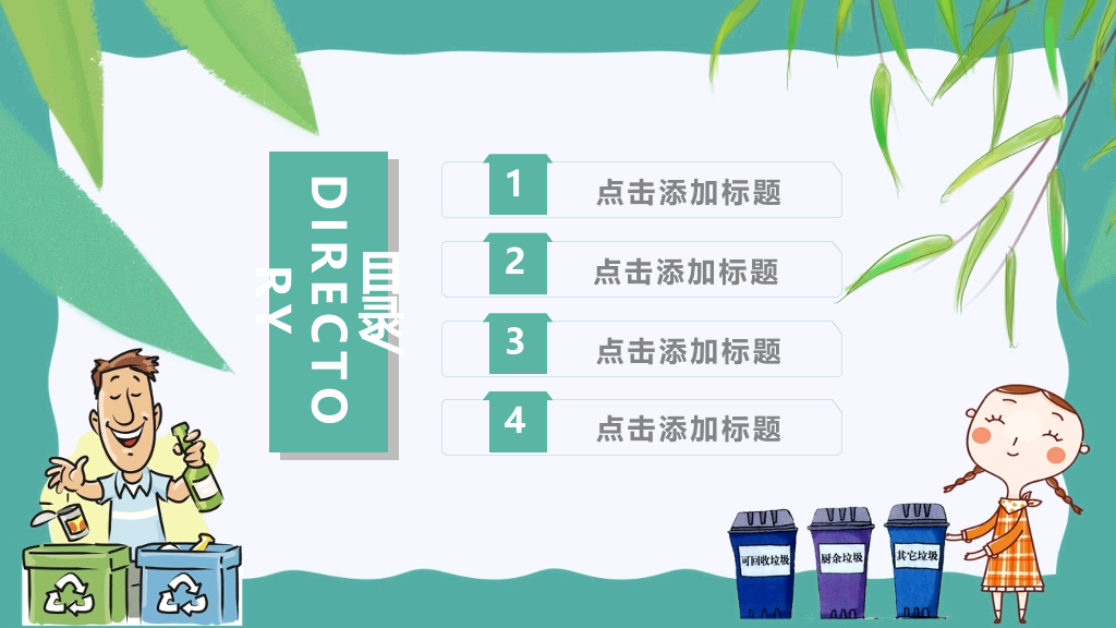 169#垃圾分类环保教育