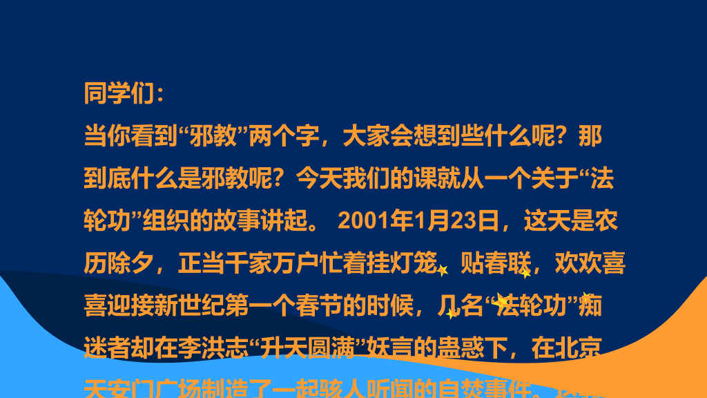 175#崇尚科学反对邪教教育班会PPT模板