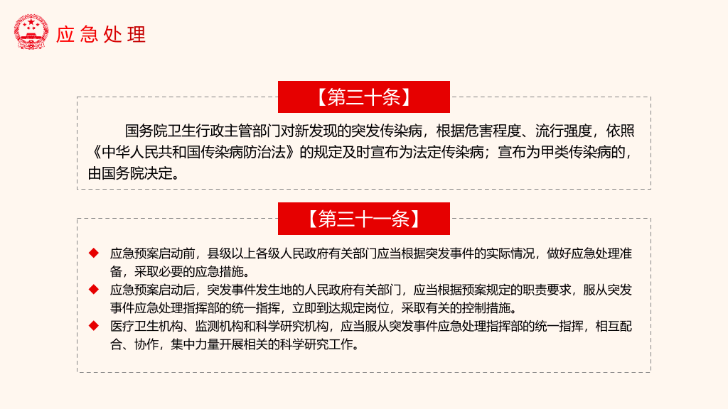 54#突发公共卫生事件应急条例PPT模板