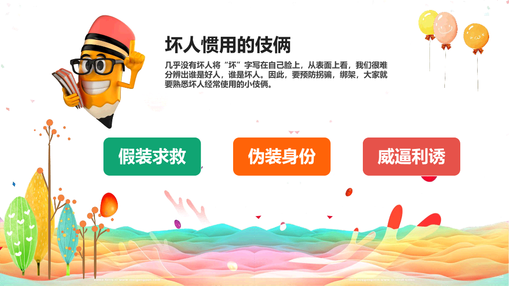 卡通防拐骗安全教育班会PPT