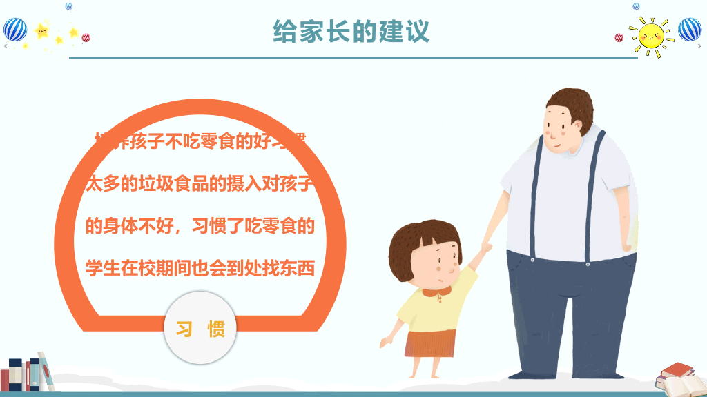 168#小学家长会主题班会PPT21