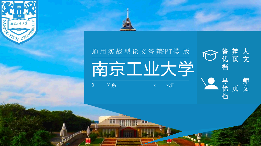 南京工业大学本科毕业论文答辩和论文选题PPT