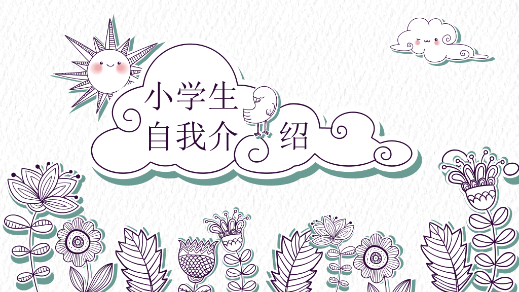 172#创意手绘剪纸风小学班干部竞选自我介绍PPT