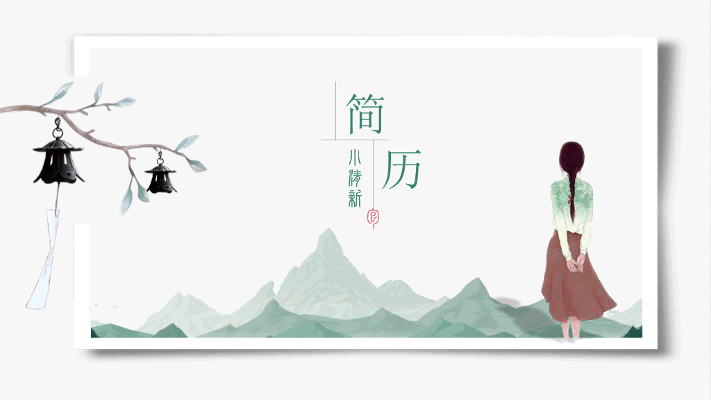 中国风#文艺水彩国风个人简历PPT模板