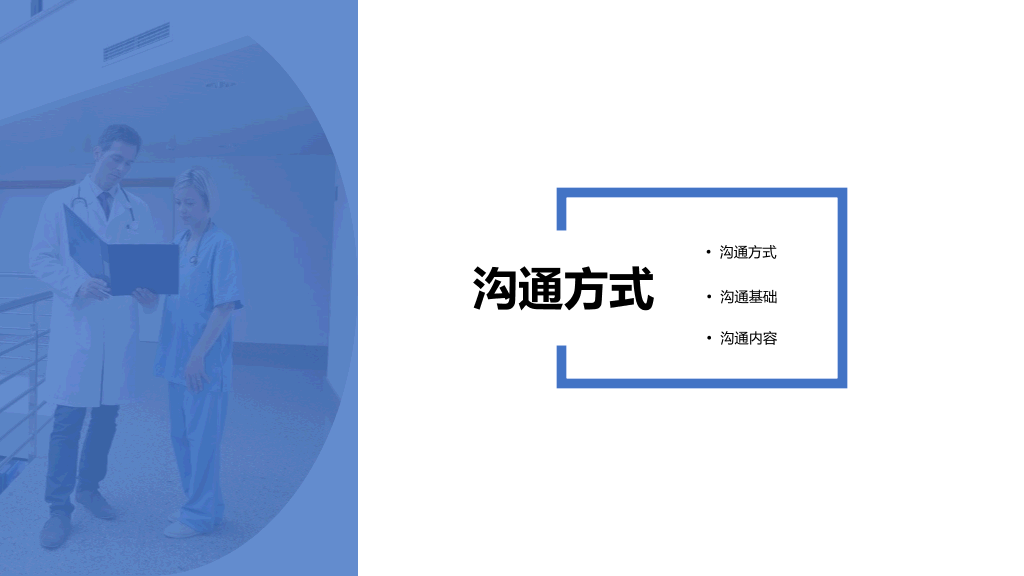 105#医患沟通-2