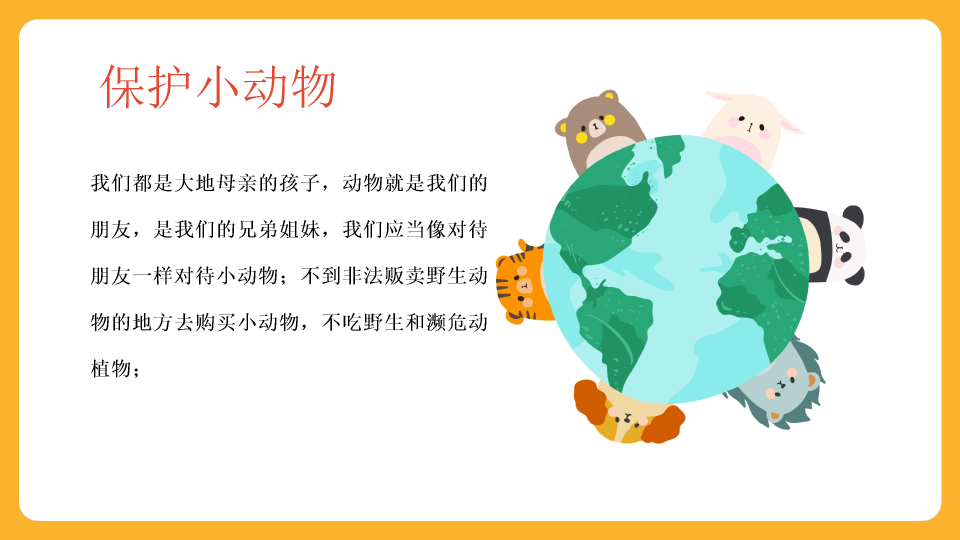 可爱卡通《认识动物》PPT课件