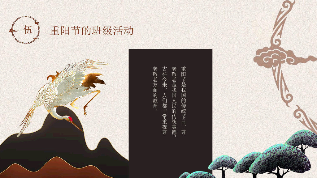 102#中国传统文化重阳节主题班会PPT
