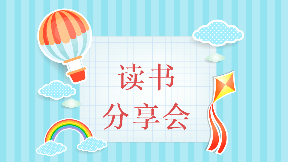 174#可爱卡通读书分享会PPT模板