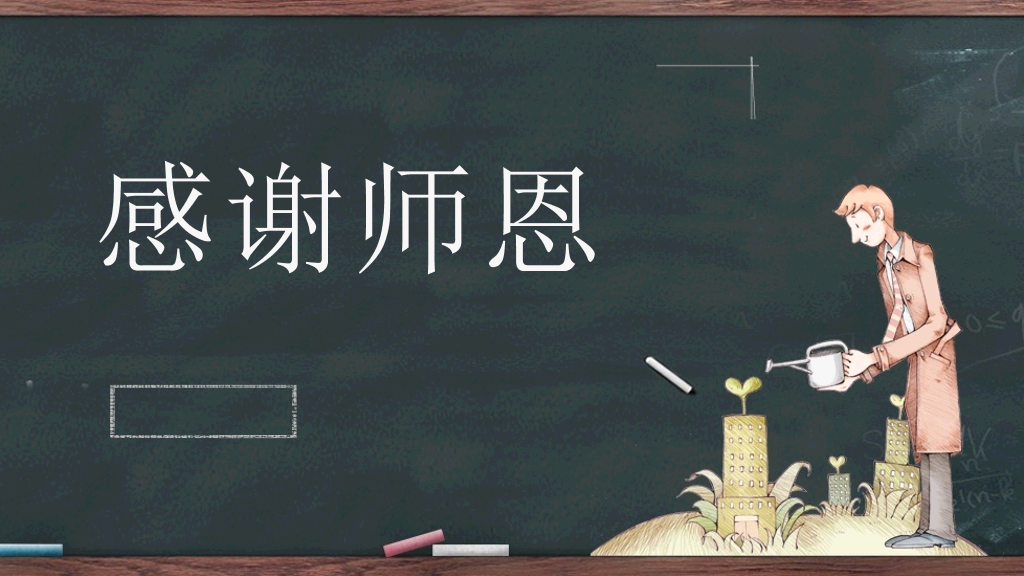 102#感恩庆祝教师节主题班会PPT31