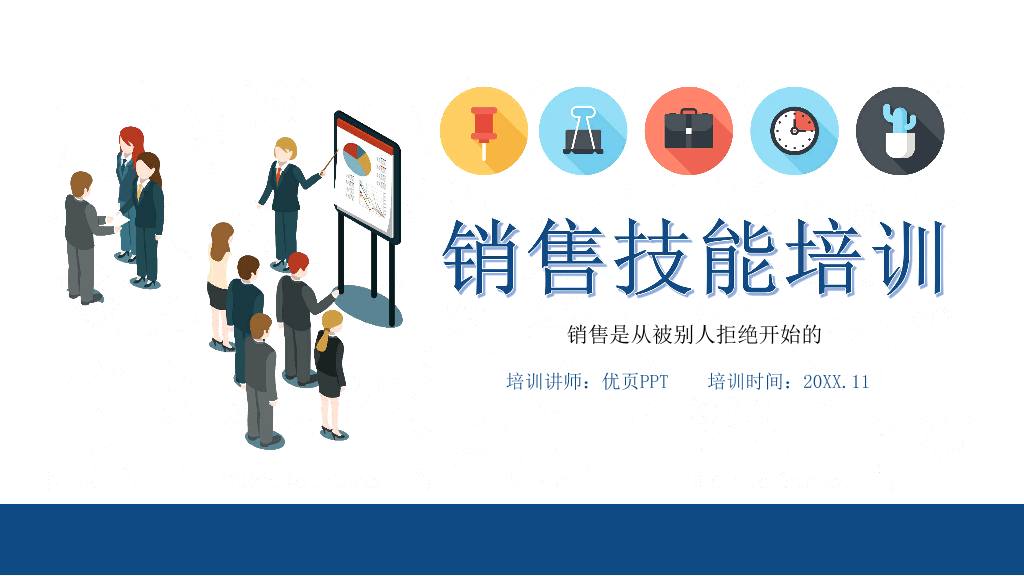 121#销售人员技能培训PPT模板