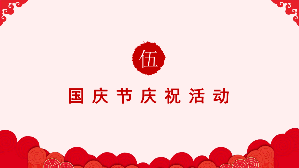 102#庆祝国庆节PowerPoint模板