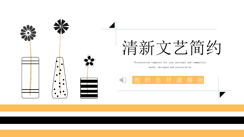 153#文艺清新简约教师公开课PPT模板