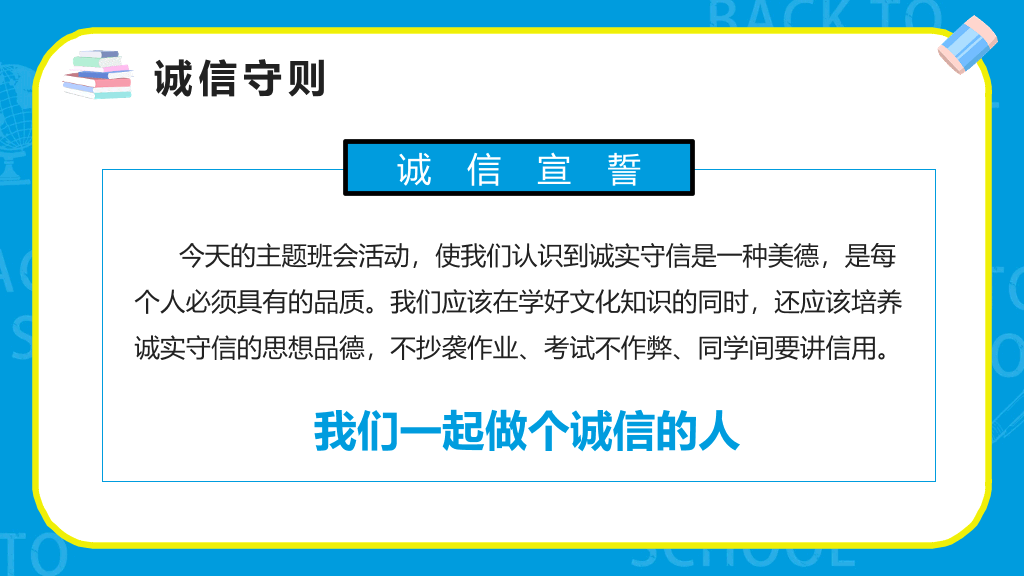 175#诚实守信诚信教育班会PPT模板