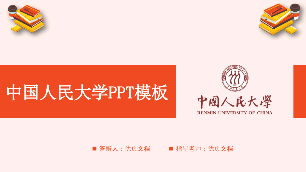 中国人民大学本科毕业论文答辩PPT