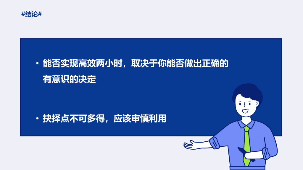 174#《每天最重要的2小时》读书笔记PPT