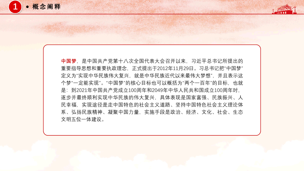 中国梦强国梦党政PPT模板