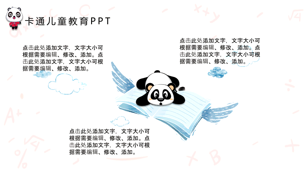 可爱卡通熊猫背景的儿童教育PPT