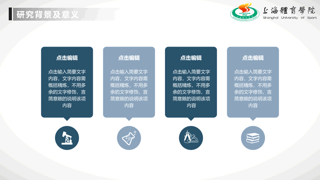 上海体育学院本科毕业论文答辩和论文选题PPT