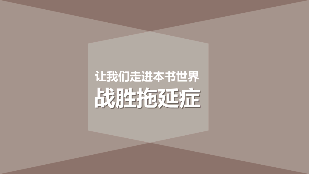174#《战胜拖延症》读书笔记PPT