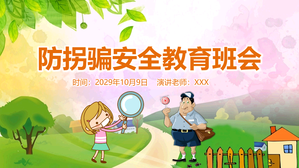 175#中小学生放拐骗安全教育主题班会PPT