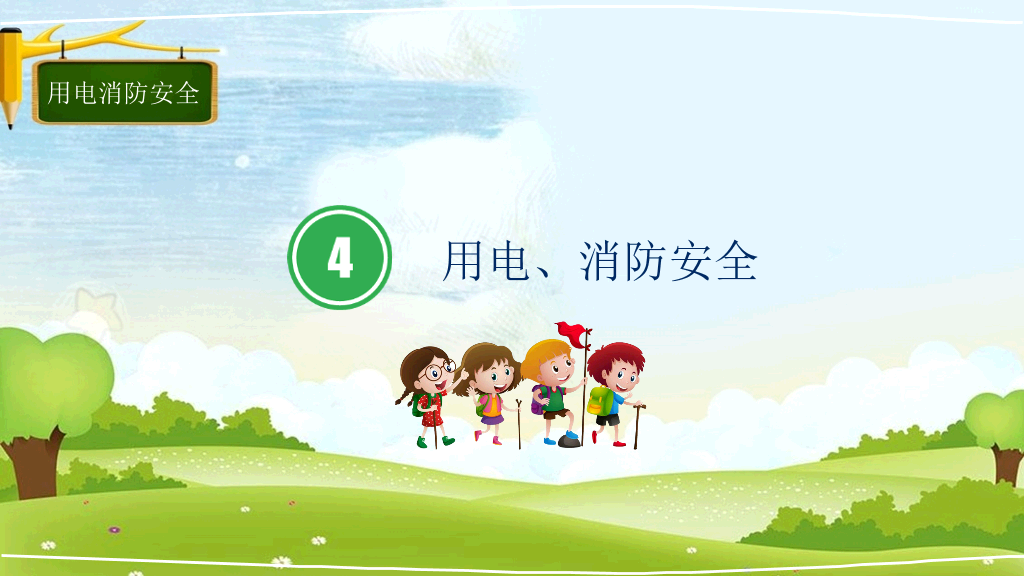 175#小学学校安全教育日主题班会PPT